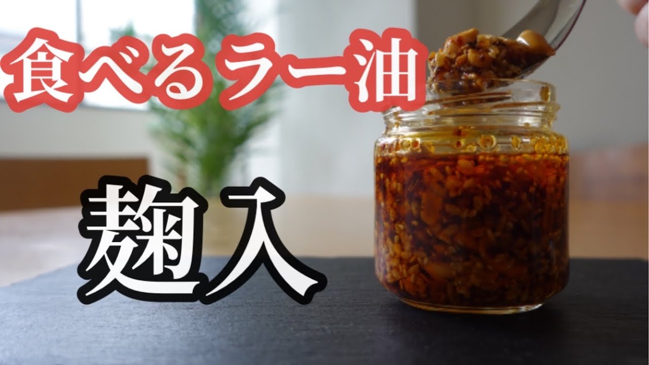 発酵調味料、食べるラー油麹レシピ、病みつき間違いなし