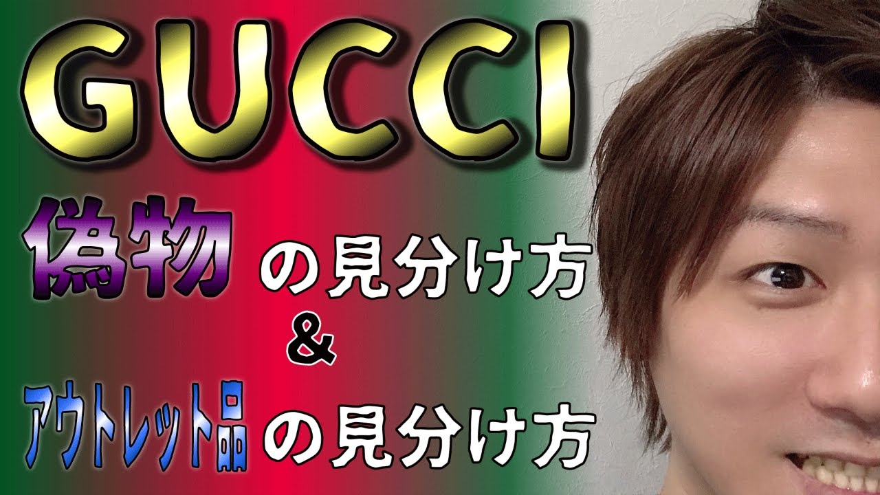 【Vol.11】GUCCI│グッチのコピー品＆アウトレット品の見分け方【ブランド品鑑定士とーや】