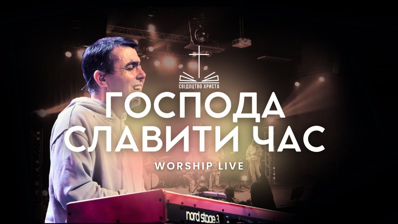Господа славити час I Свідоцтво Христа I Woship live