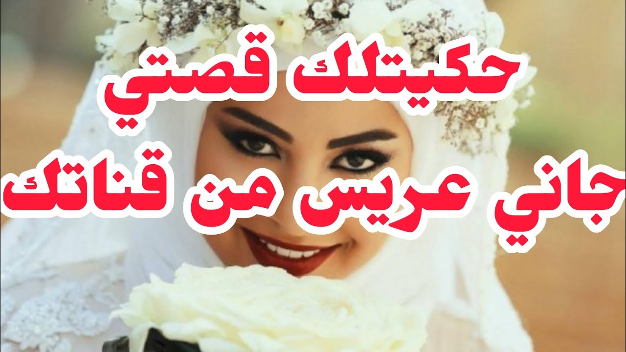 يا فرحتي...حكيتلك قصتي جاني عريس  اجمل واروع قصة .الجزء الاول في أول تعليق