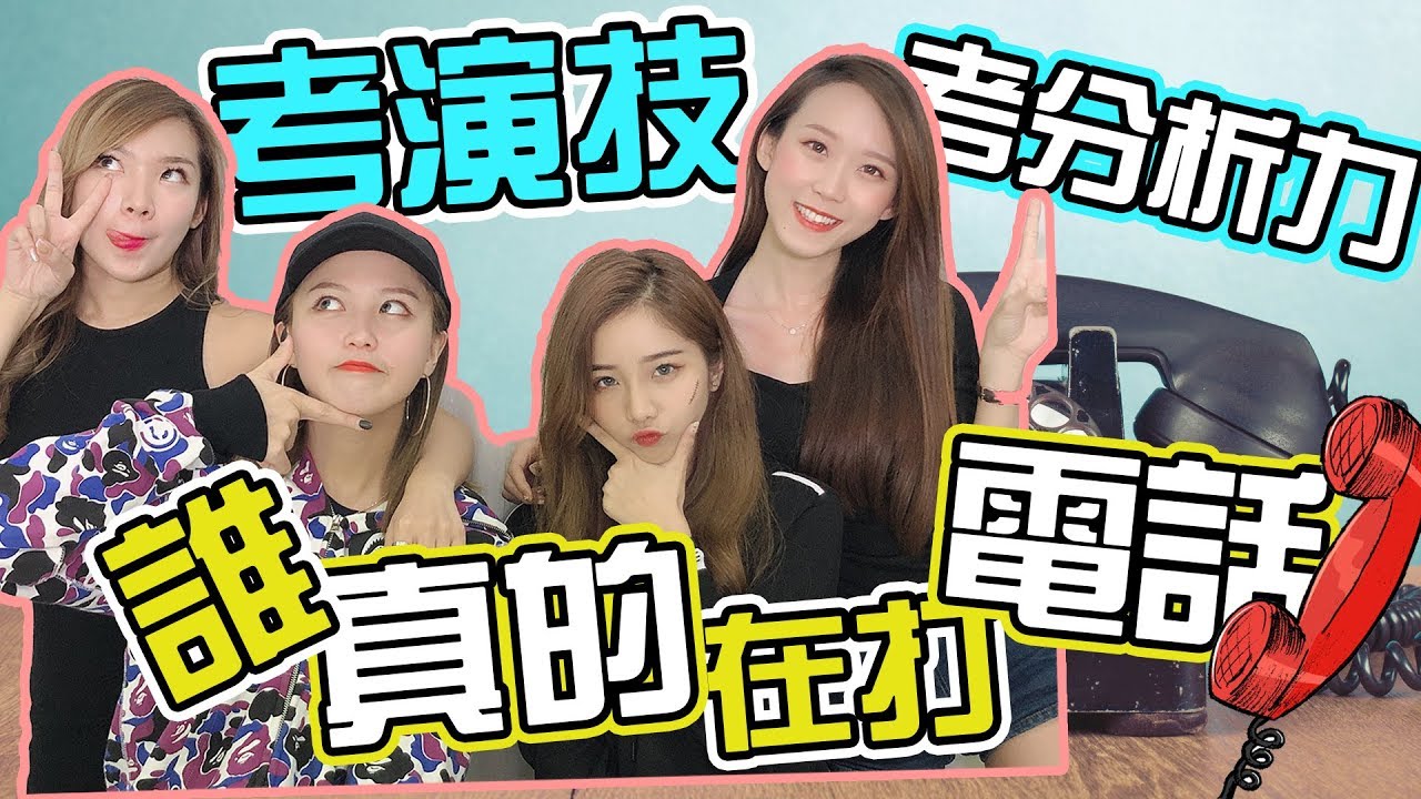 【HXA遊戲】誰真的在打電話？非常無言的通話內容！