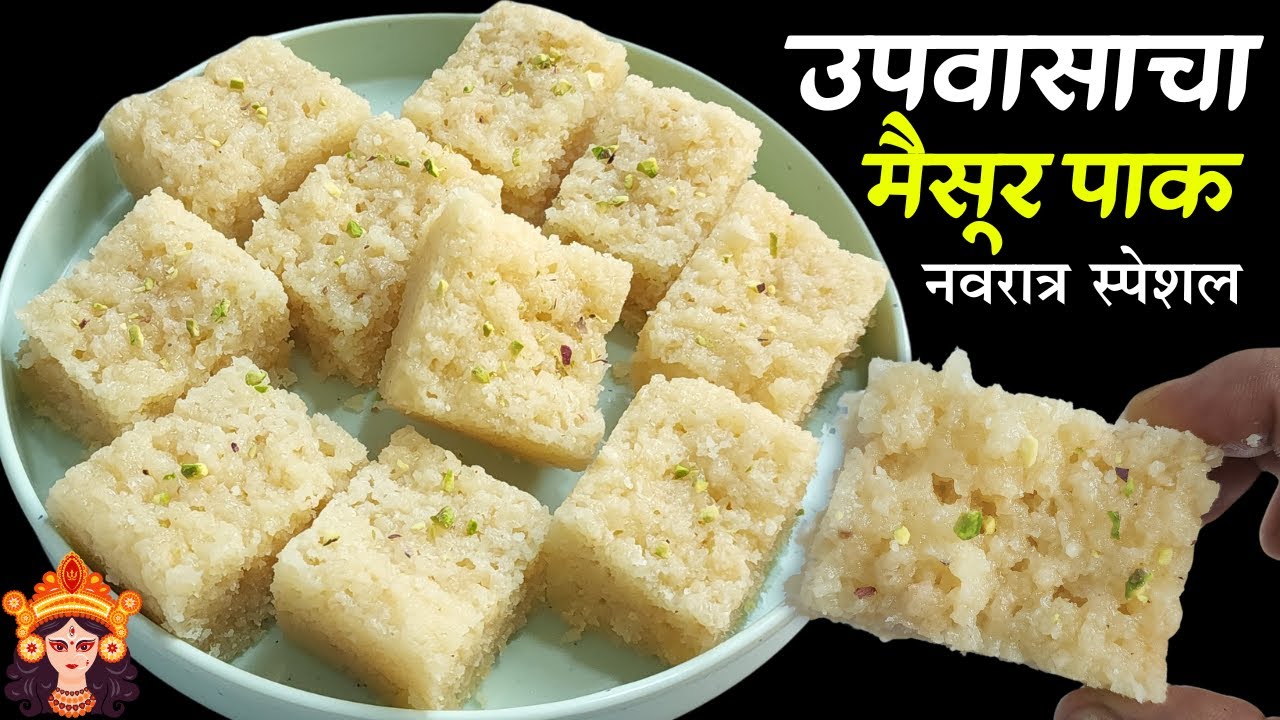 ✨ नवरात्र स्पेशल उपवासाचा मैसूर पाक | १५ दिवस टिकणारा जाळीदार व खमंग मिठाई | Vrat Mysurpak Recipe