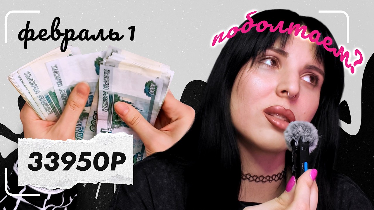 февраль 1 | распределение по конвертам | надо поговорить