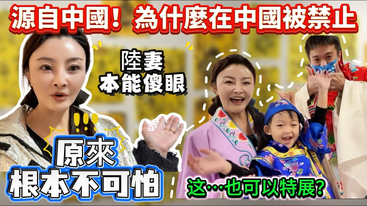 陸妻震撼：這本源自中國大陸，但卻在大陸被摒棄！这…只有在台灣才能看得到了！原來他不可怕…｜蕭蕭在台灣｜