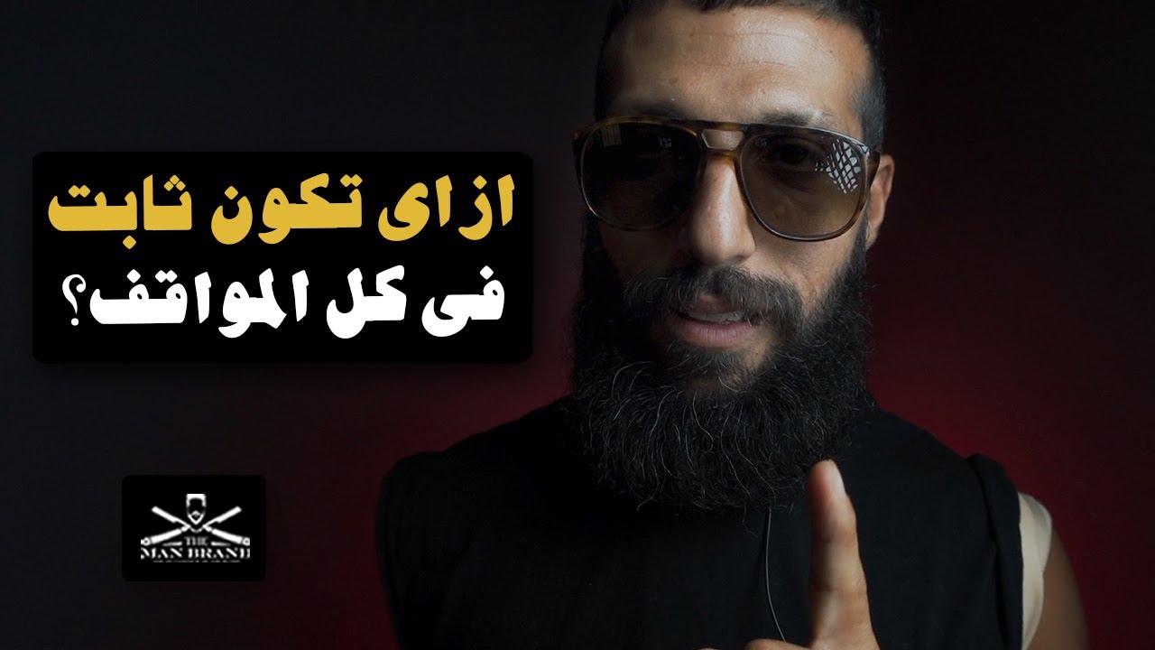 ازاي تكون ثابت في كل المواقف وتبين انك واثق من نفسك؟