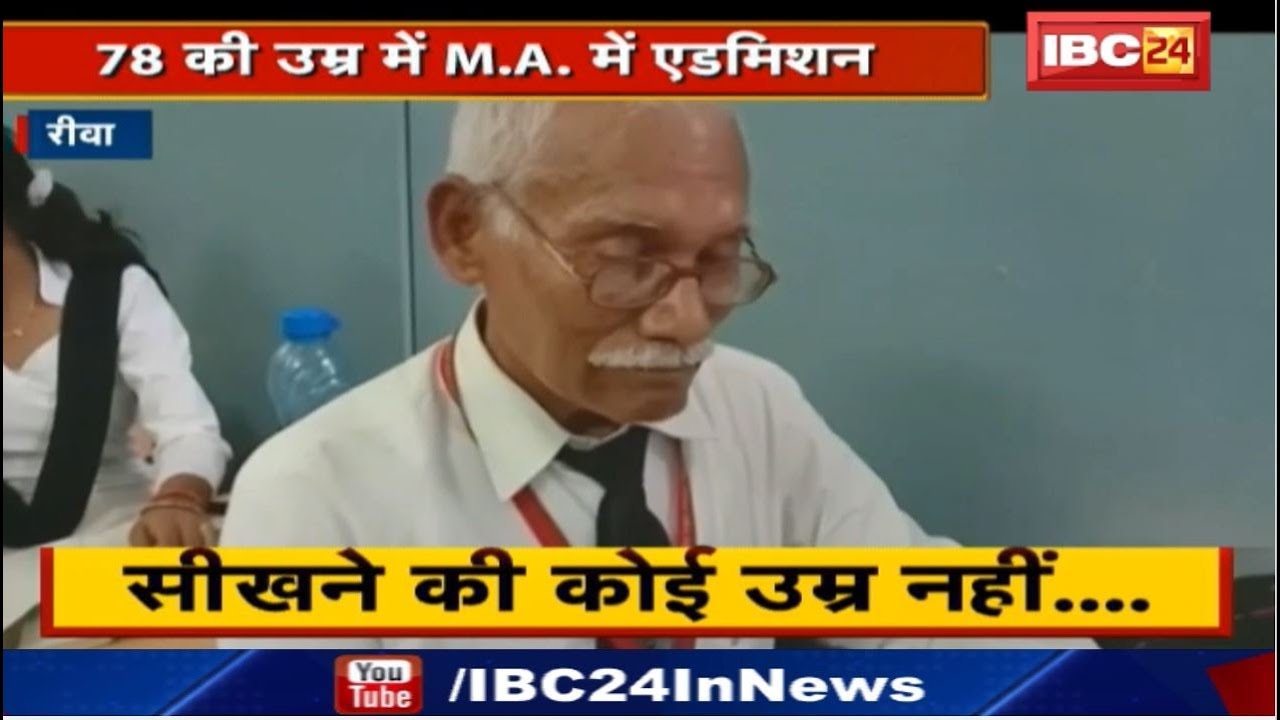 Rewa News MP : 78 की उम्र में M.A. में लिया Admission | Regular आते है College | देखिए