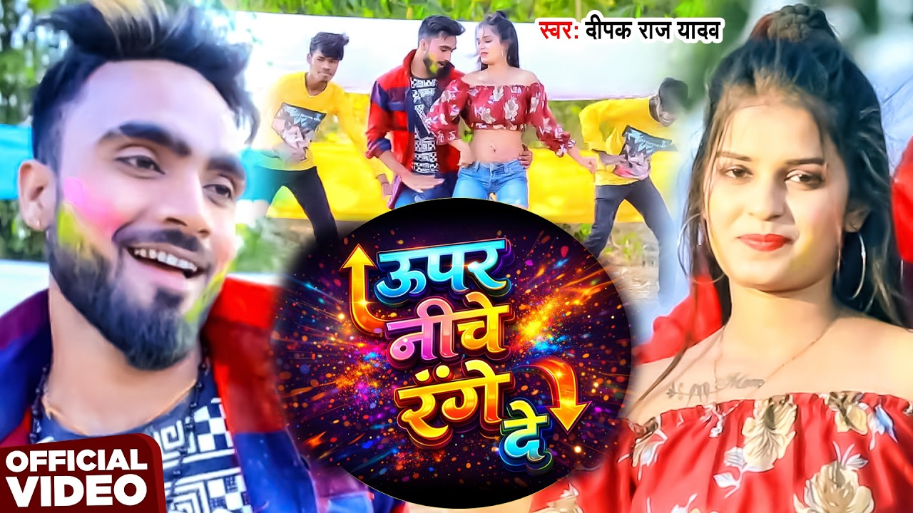 #Video | नीचे ऊपर रंगे दे | #Deepak Raj Yadav | Niche Uper Range De | New Maghi Holi Song 2026