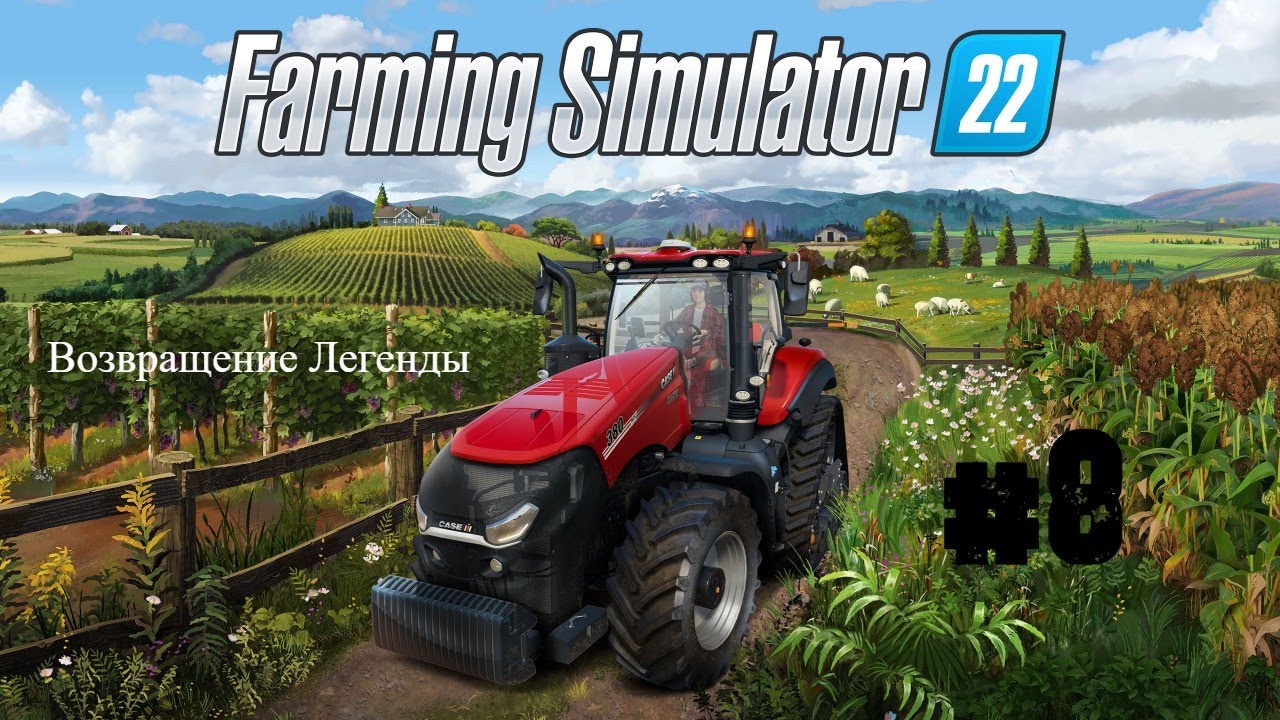Стрим  Farming Simulator 22 #8 : Возвращение Легенды [Новый сезон 2026]
