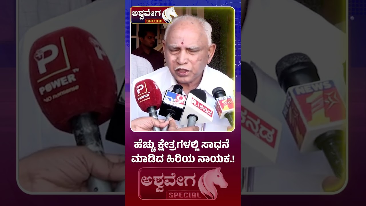 Yediyurappa Says Karnataka Loses a Versatile Leader | ಹೆಚ್ಚು ಕ್ಷೇತ್ರಗಳಲ್ಲಿ ಸಾಧನೆ ಮಾಡಿದ ಹಿರಿಯ ನಾಯಕ