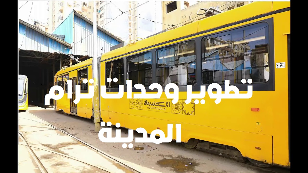 تطوير وحدات ترام 