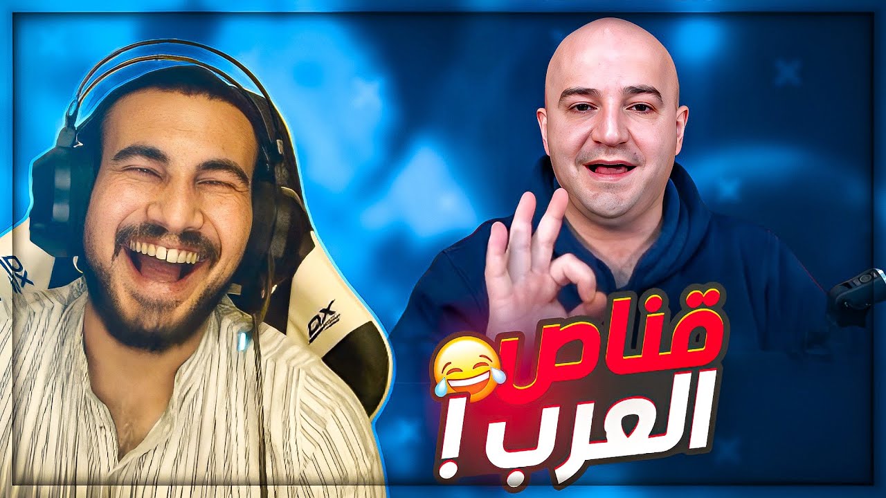 كريستال اكتشف سر تسمية ماهركو بقناص العرب ! 😂 ردة فعل كريستال على ماهركو القديم ! 🤣