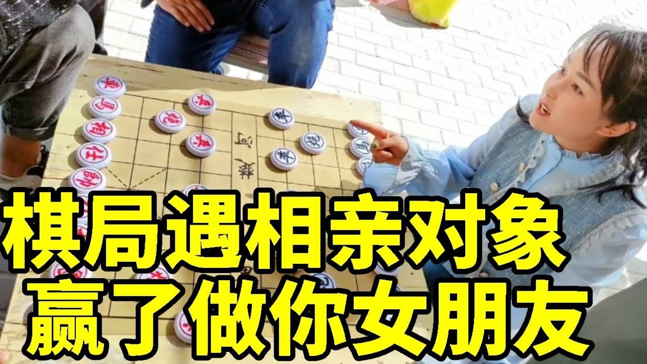 八妹棋局遇相亲对象，赢了就做你女朋友，技术太菜遭八妹嫌弃【象棋八妹】