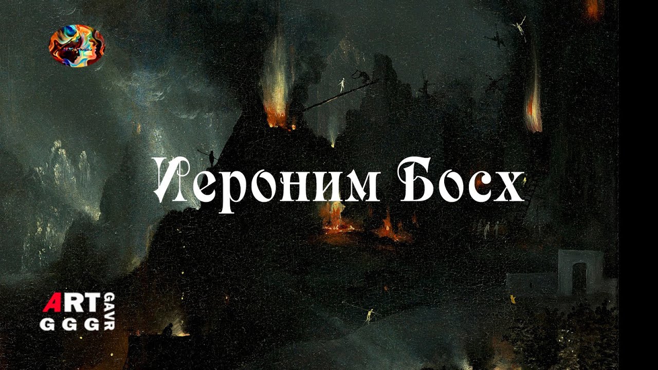 Иероним Босх художник опередивший время
