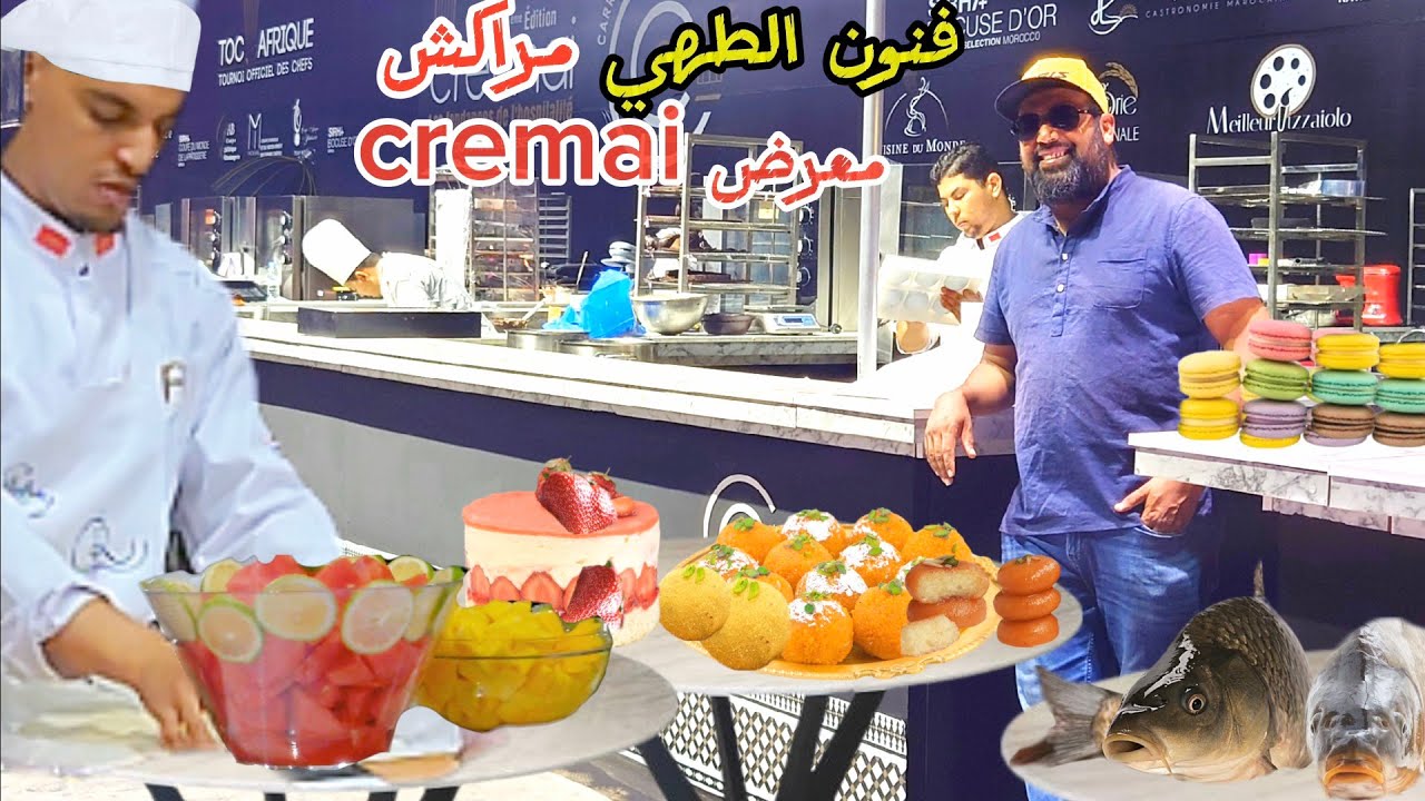 الضيافة وفنون الطهي في مدينة مراكش 🥙🍧🍡 أكبر معرض الطبخ أكثر من 750 علامة تجارية cremai 2025