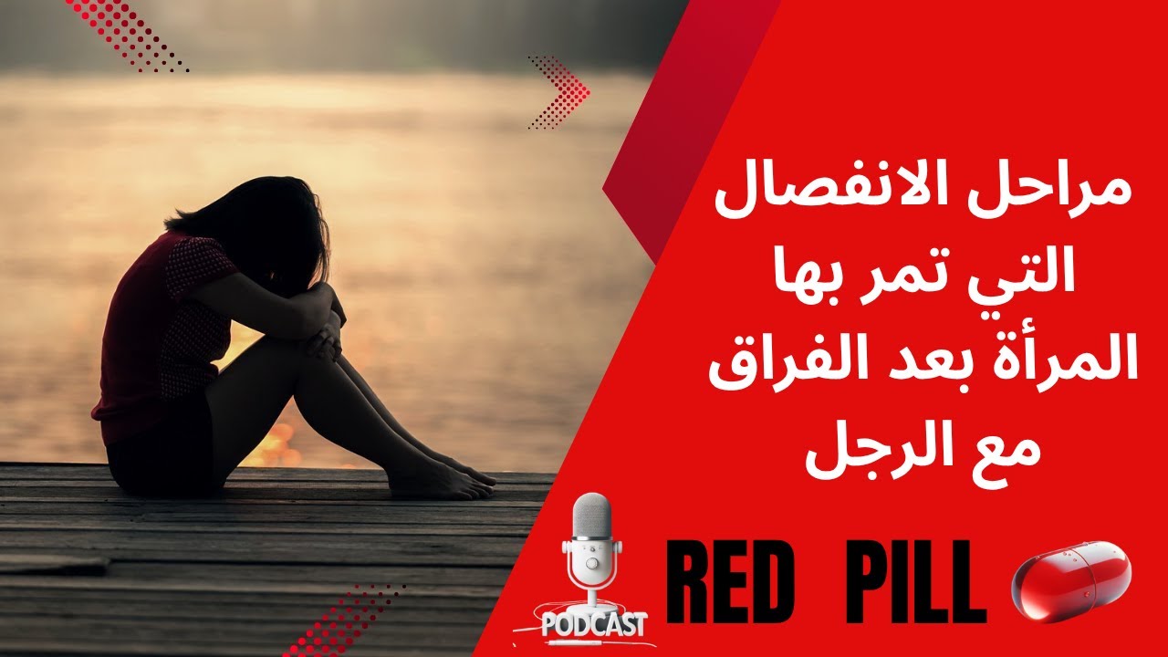 مراحل الفراق السبعة التي تمر منها المرأة بعد الفراق مع الرجل