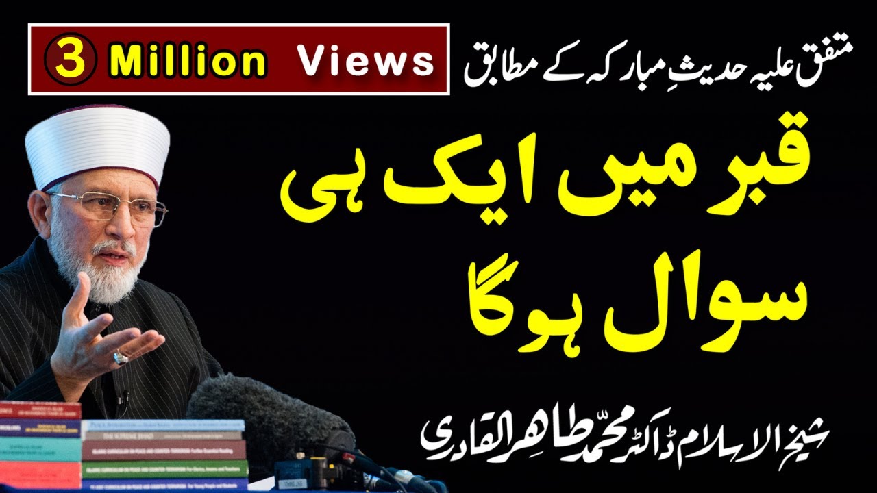 Only One Question in the Grave | قبر میں ایک ہی سوال ہوگا | Shaykh-Islam Dr Muhammad Tahir-ul-Qadri