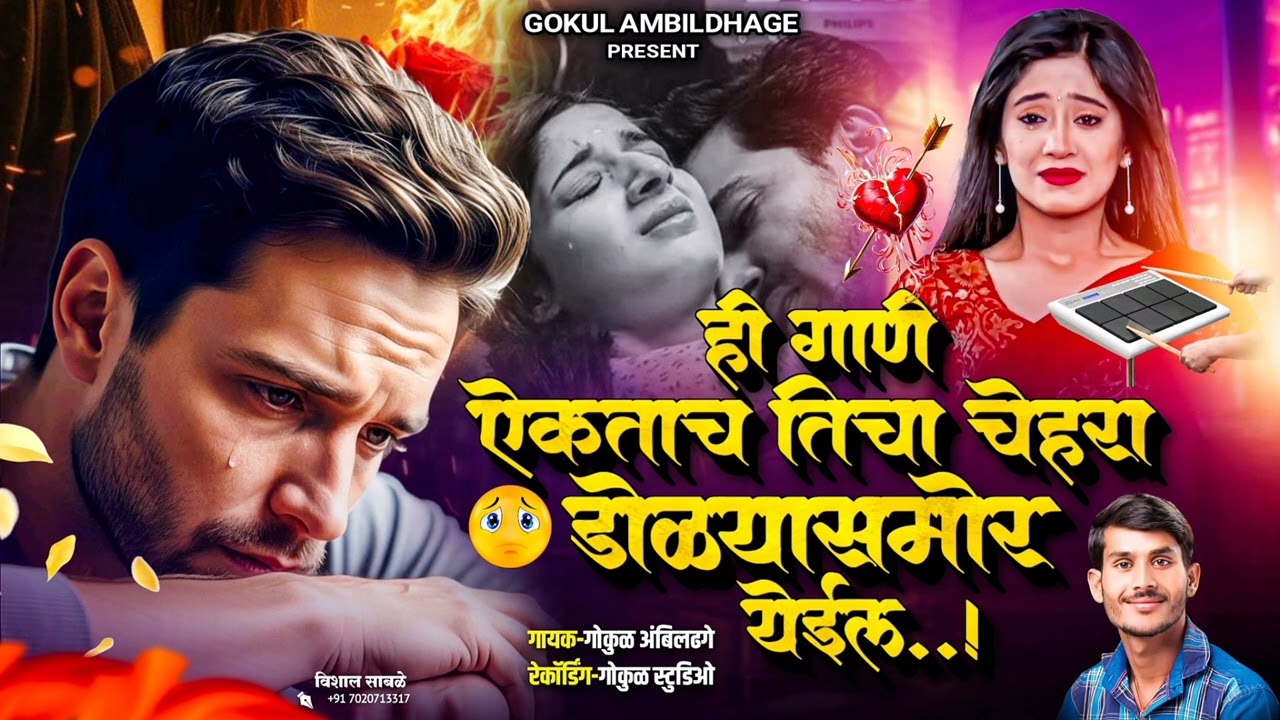 ही गाणी आईकताच तिचा चेहरा डोळ्यासमोर येईल 😭 || Hi Gani Aikatach Ticha Chehra Dolyasamor yeil 