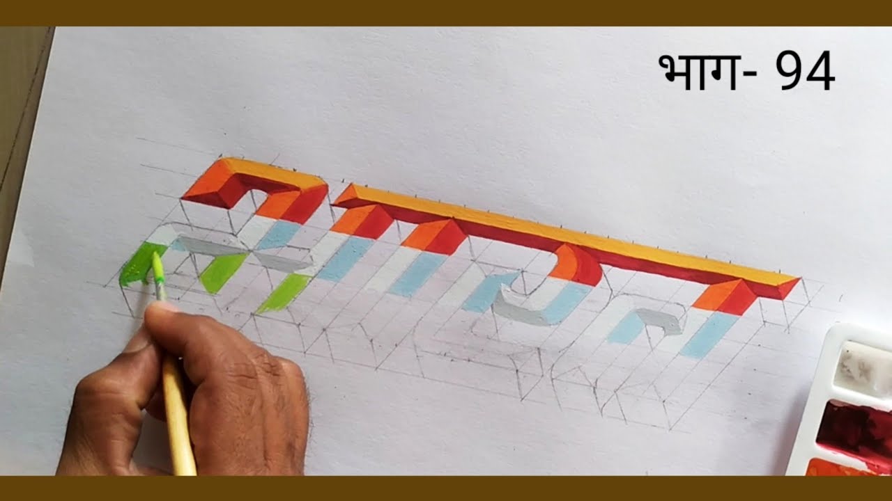 भारत तिरंगी रंगातील 3D अक्षर लेखन संपूर्ण माहिती भाग- 94 how to draw 3D letters | bharat