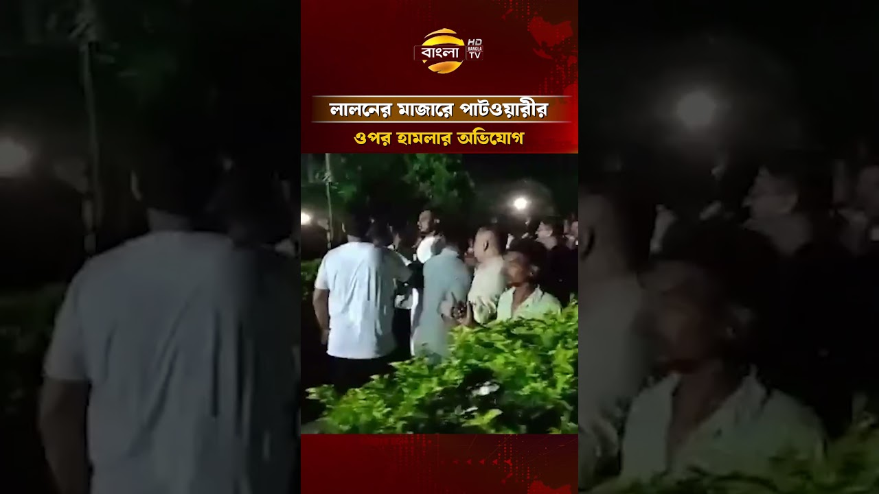 লালনের মাজারে নাসীরুদ্দীন পাটওয়ারীর ওপর হা/ম/লার অভিযোগ | Bangla TV