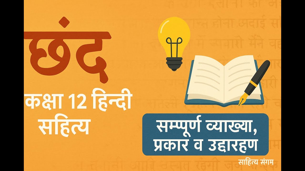 Class 12 Hindi Literature – छंद की संपूर्ण व्याख्या | Board Exam 2025 के लिए जरूरी