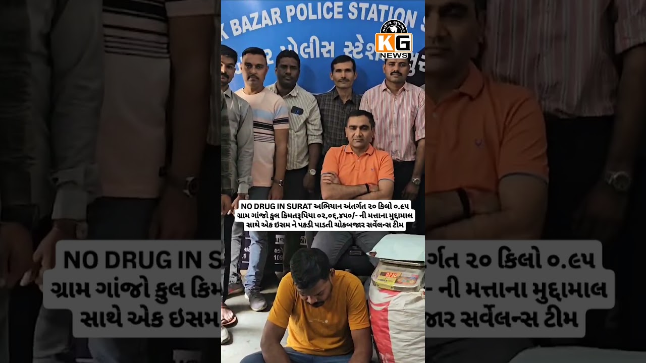 #surat #suratpolice #chowkbazarpolice #station #arested #ganza #suspecut