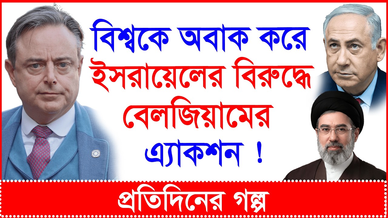 Breaking: হঠাৎ ইসরায়েলের বিরুদ্ধে দু:সাহসী এ্যাকশন বেলজিয়ামের ! হতবাক বিশ্ব ! |@Changetvpress