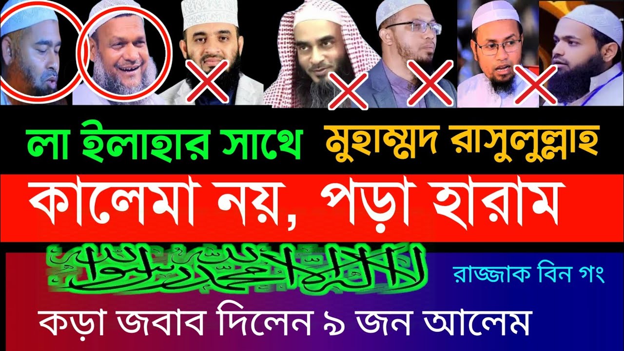 লা ইলাহা ইল্লাল্লাহু মুহাম্মাদুর রাসুলুল্লাহ বলা যাবে কি, la ilaha illallah, | Mizanur Rahman, waz 