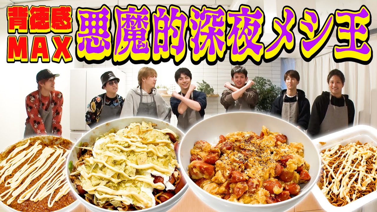 WEST.【男の料理対決シリーズ第７弾】背徳感MAX！悪魔的深夜メシ王👑