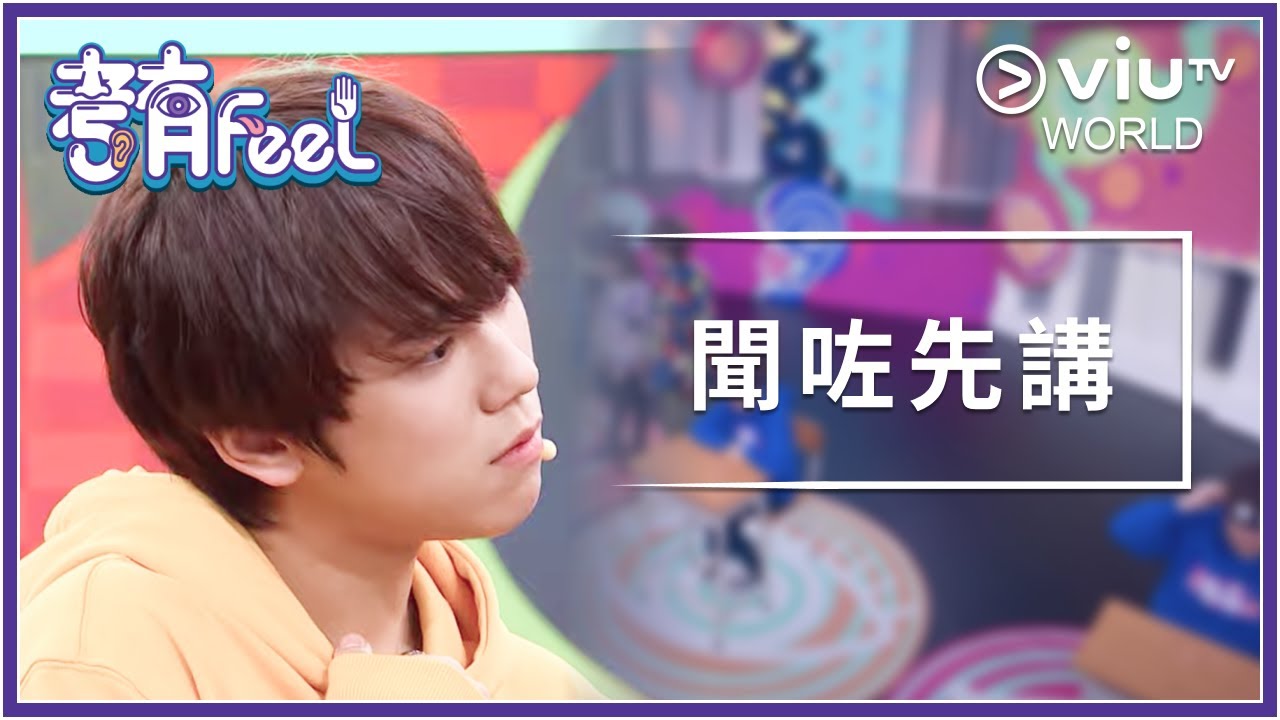 《考有Feel》EP 8 - 聞咗先講