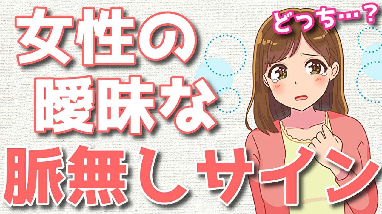 好意がない女性の紛らわしい態度5選！
