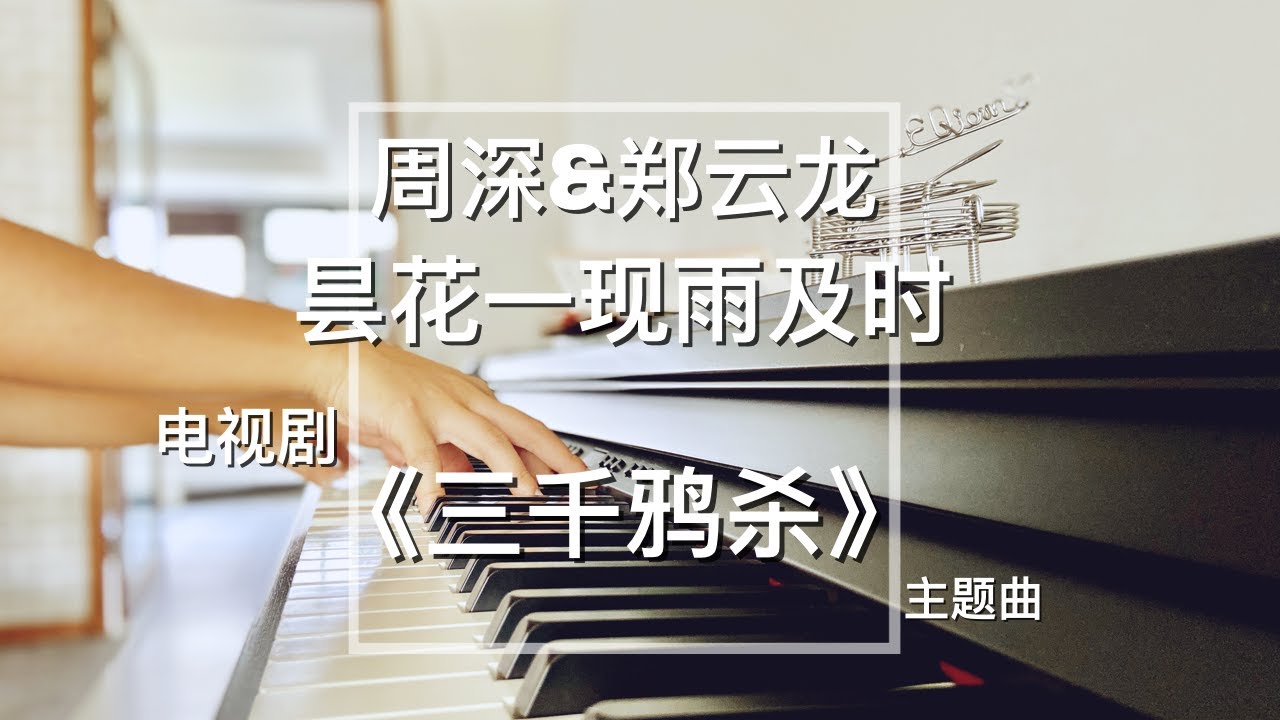 Piano Cover周深&郑云龙 - 昙花一现雨及时｜电视剧《三千鸦杀》主题曲 Drama Love of Thousand Years OST