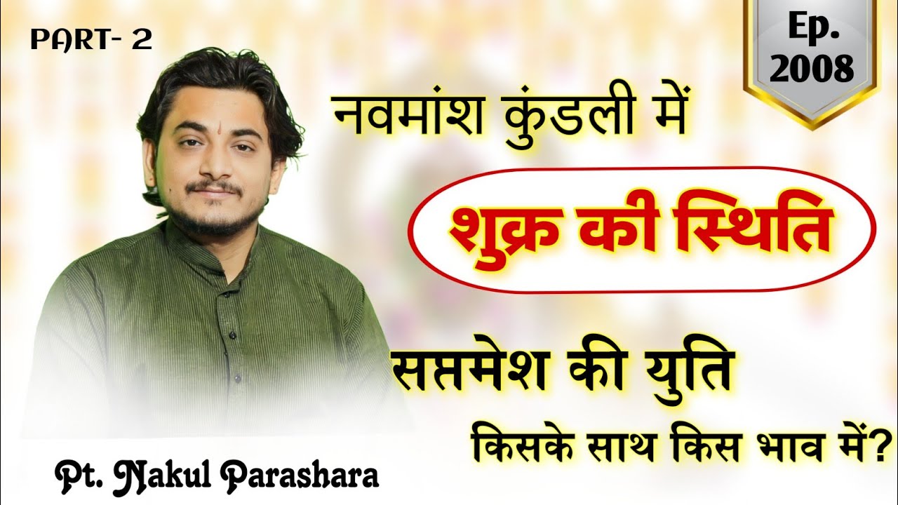 नवमांश कुंडली मे शुक्र की स्थिति कैसी  ?सप्तमेश की युति किसके साथ किस भाव मे और दृष्टि कहाँ ? सबकुछ.