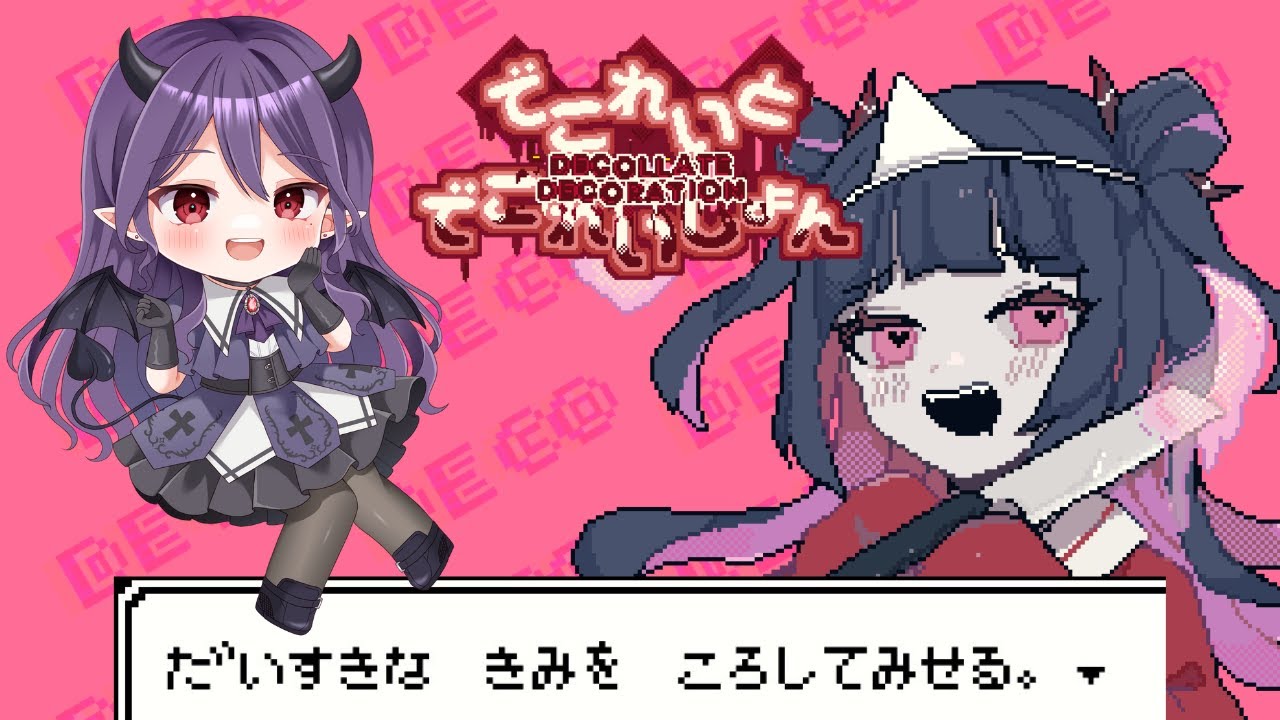 【でこれいと・でこれいしょん】きみもこっちにきてくれるよね♡【新人Vtuber】