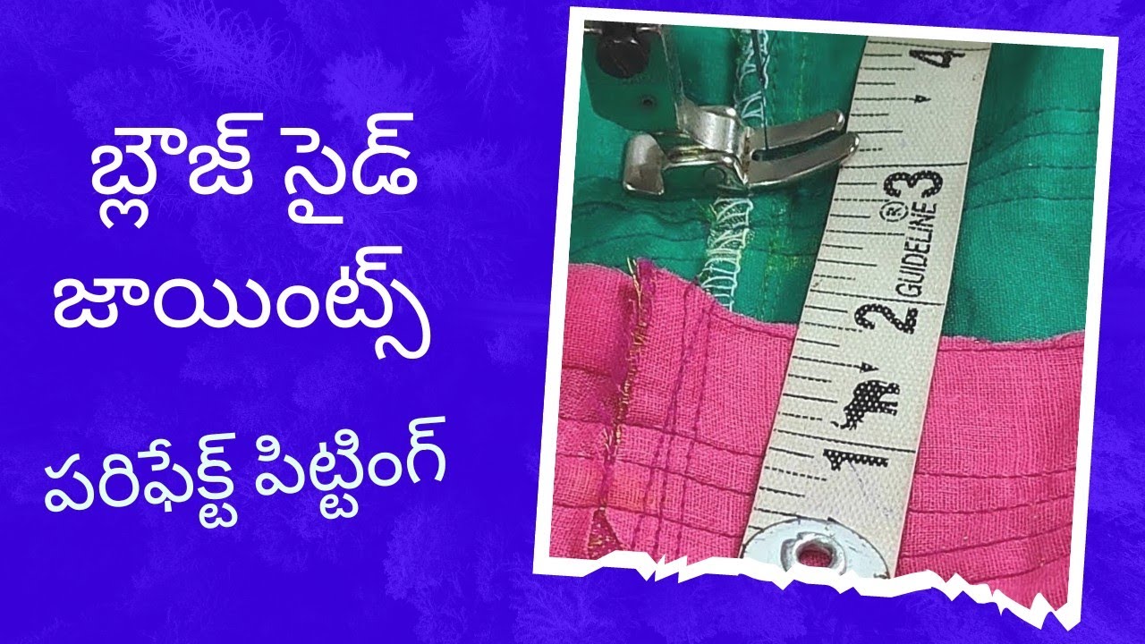 బ్లౌస్ సైడ్ జాయింట్ పరీఫెక్ట్ స్టిచింగ్/blouse side joint stitching in telugu