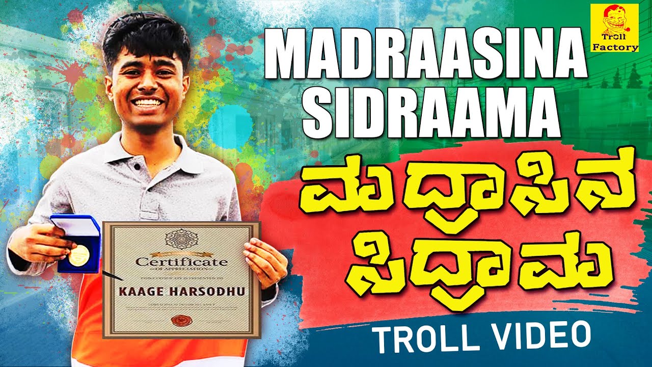 ಮದ್ರಾಸಿನ ಸಿದ್ರಾಮ | Madraasina Sidraama | Drone Prathap New Video | Troll Video | Troll Factory
