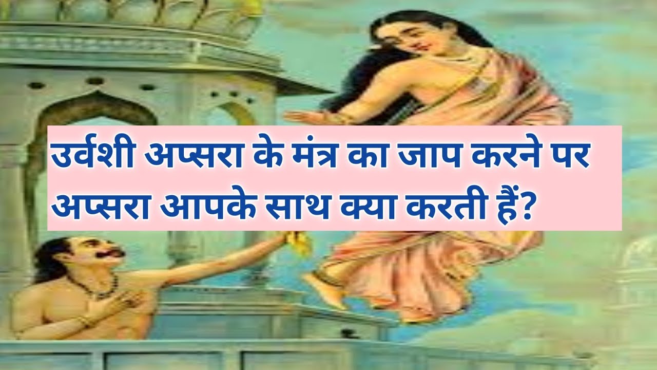 उर्वशी अप्सरा के मंत्र का जाप करने पर अप्सरा आपके साथ क्या करती हैं?