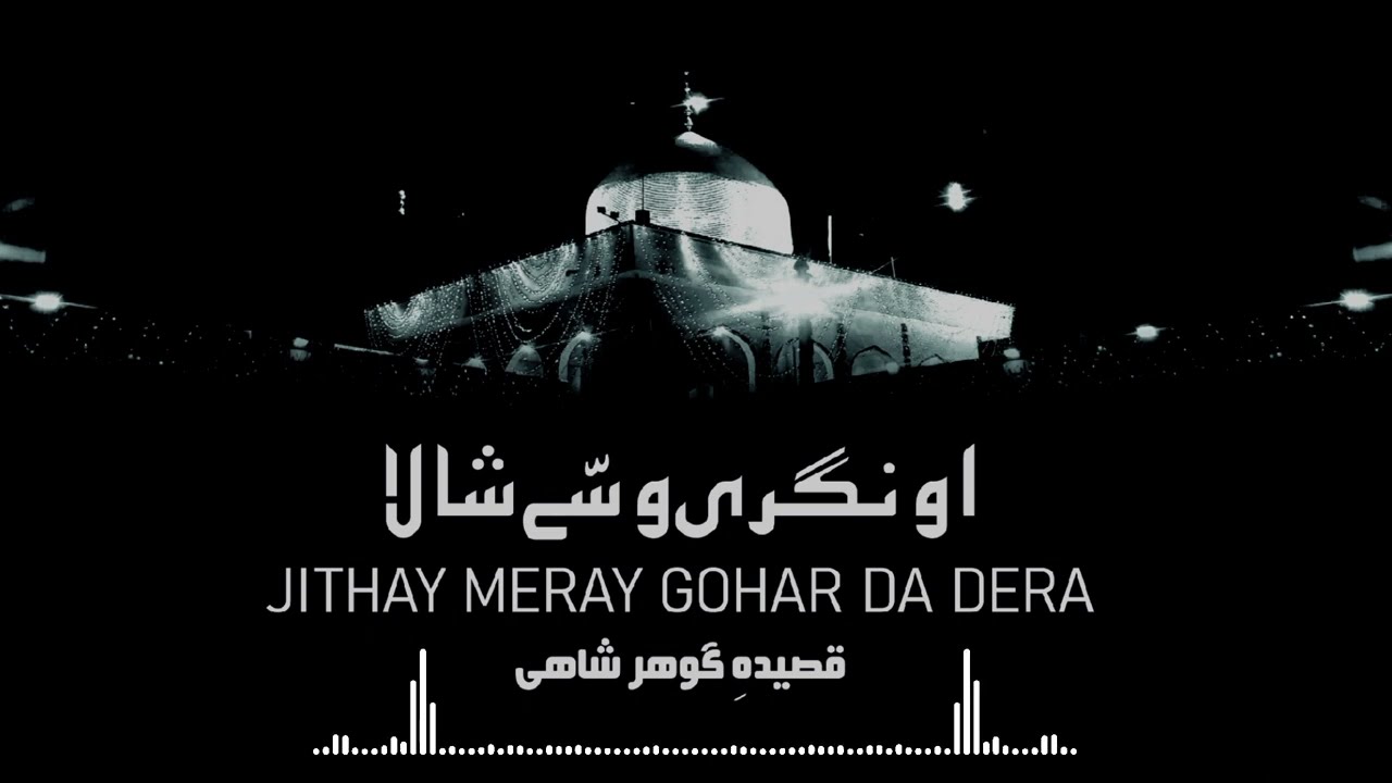 O Nagri Wasay Shala Jithay Meray Gohar Da Dera | Qaseeda e Gohar Shahi