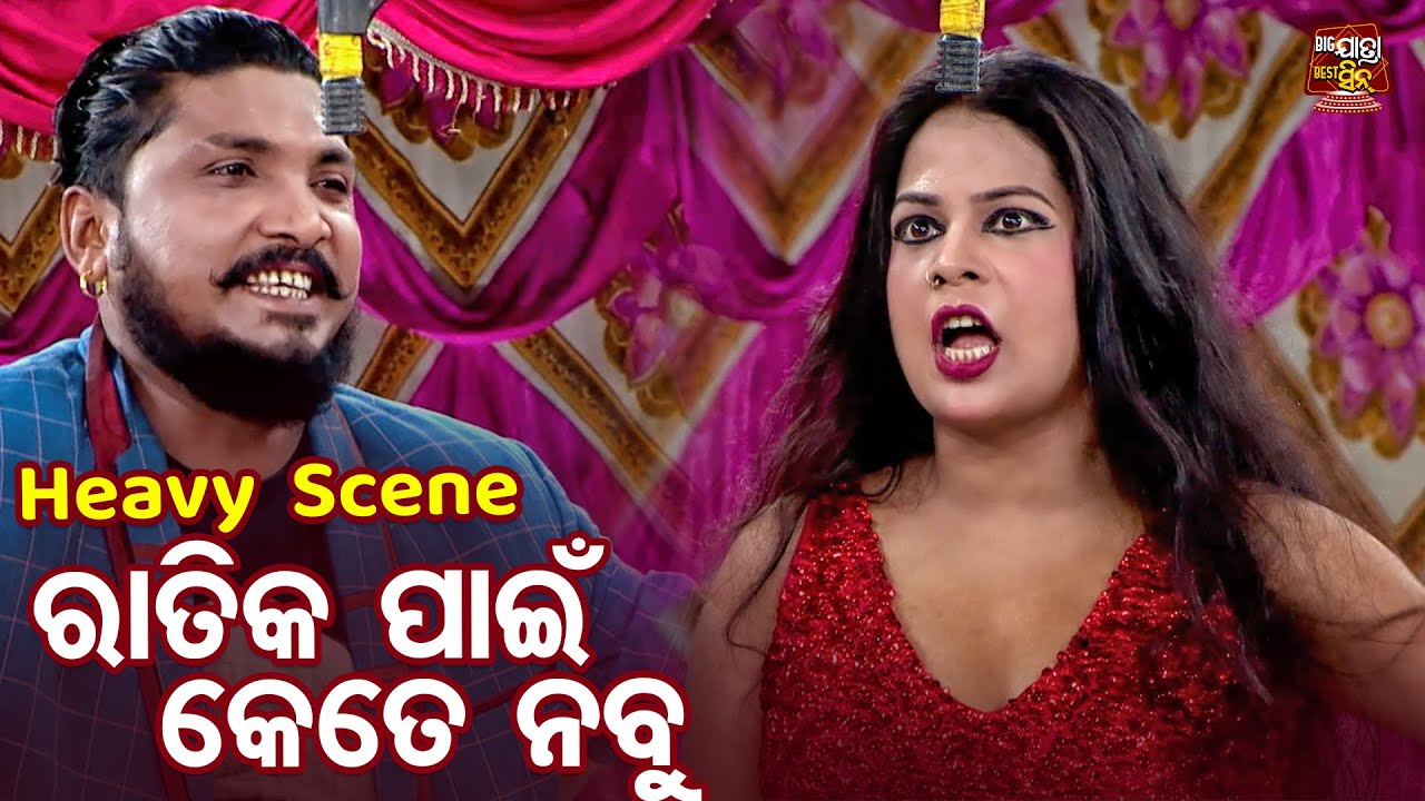 ରାତିକ ପାଇଁ କେତେ ନବୁ - Heavy  Scene -New Jatra - Kandibuni Kebe Rahila Rana - DHOULI GANANATYA