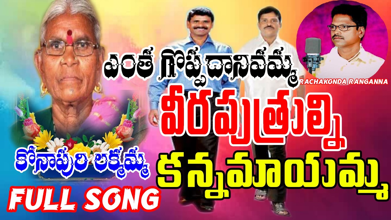 వీరపుత్రుల్ని కన్నమాయమ్మ కోనాపురి లక్మమ్మ పాట రాచకొండ రంగన్న కలం సాంబశివుడి రాములు తల్లి Mother Song