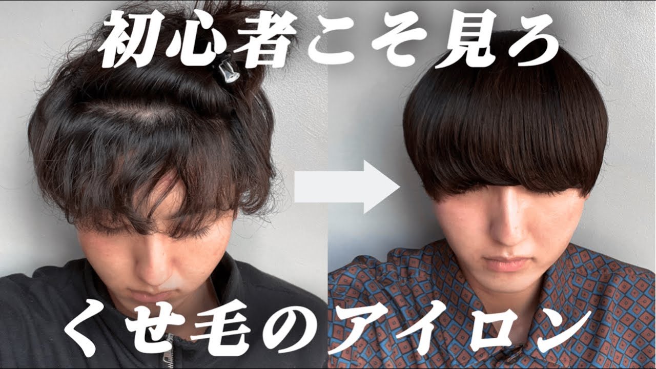 【初心者向け】確実にアイロンでくせ毛を伸ばす方法