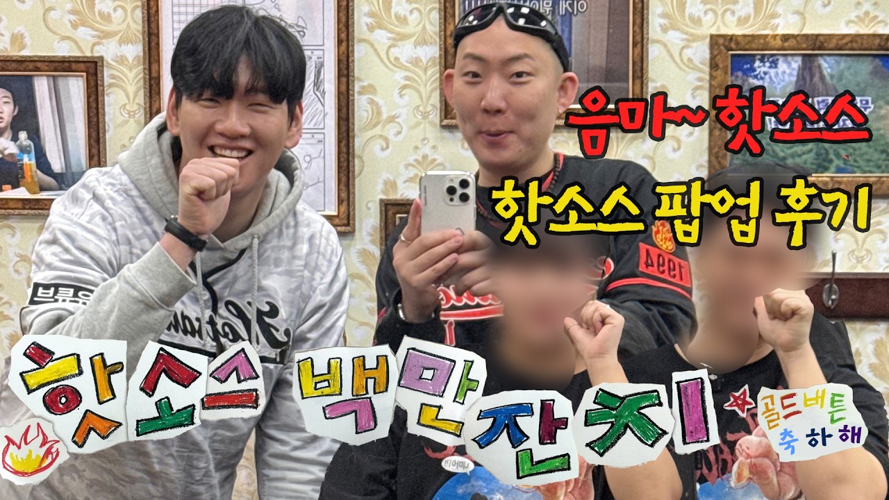 핫소스 100만 기념 더현대 팝업스토어 다녀왔습니다! | 팝업스토어 한번 가볼까?