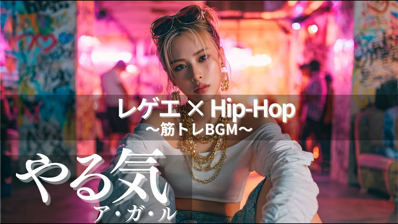 【ジャパレゲ×HipHop】やる気が一気にアガるEDM×レゲエヒップホップ🔥和風ビートで筋トレ・ドライブ・作業用BGM｜TOKYO PHONK Vol.4041-4060