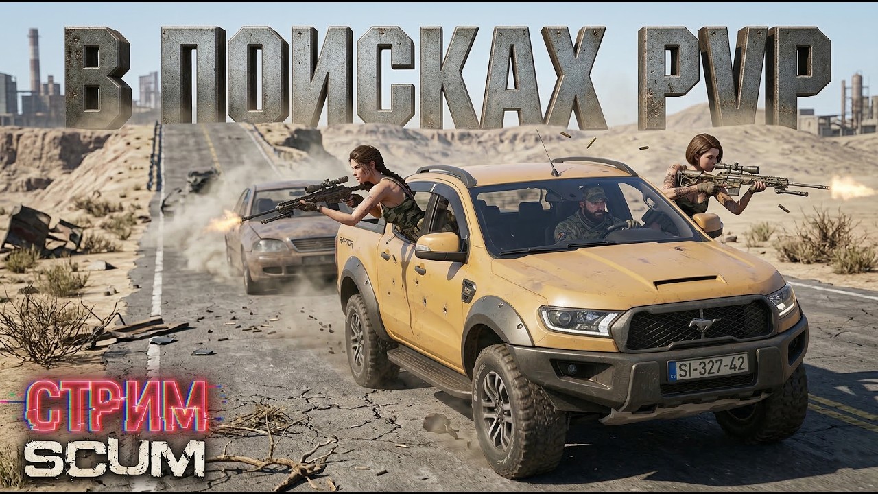 В ПОИСКАХ PVP В SCUM! СТРИМ! ВЫЖИВАНИЕ В SCUM! #scum #выживание #stream #стрим