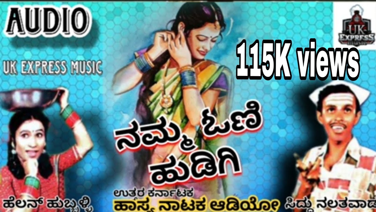 ನಮ್ಮ ಓಣಿ ಹುಡಿಗಿ.. /ಹಾಸ್ಯ ನಾಟಕ ಆಡಿಯೋ( ಸಿದ್ದು ನಾಲತವಾಡnamma oni hudigi comedy nataka💥💥115k views tq❤️