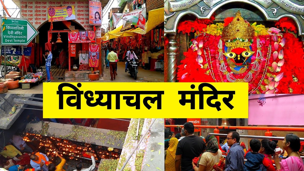 Vindhyachal Mandir Mirzapur | विंध्याचल धाम | Vindhyachal Mirzapur