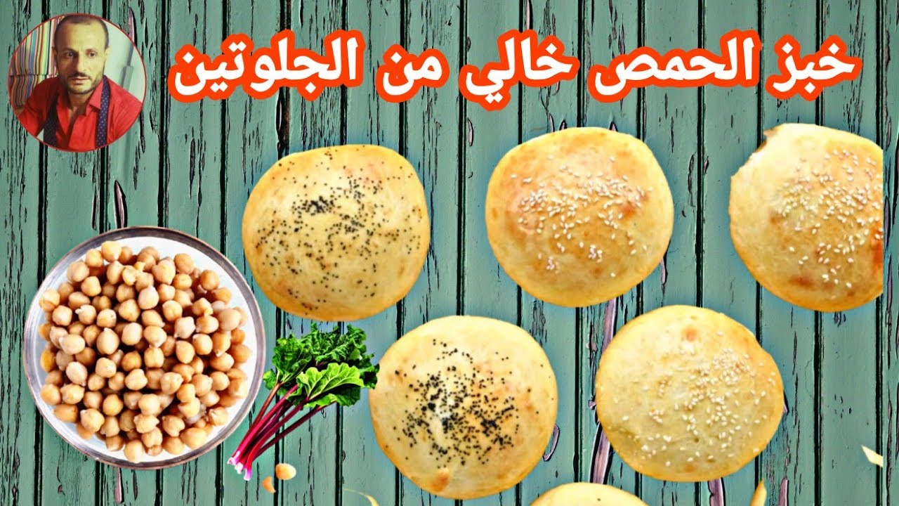 عيش الحمص المشبع للدايت خبز خالي من الجلوتين - chickpeas bread gluten free