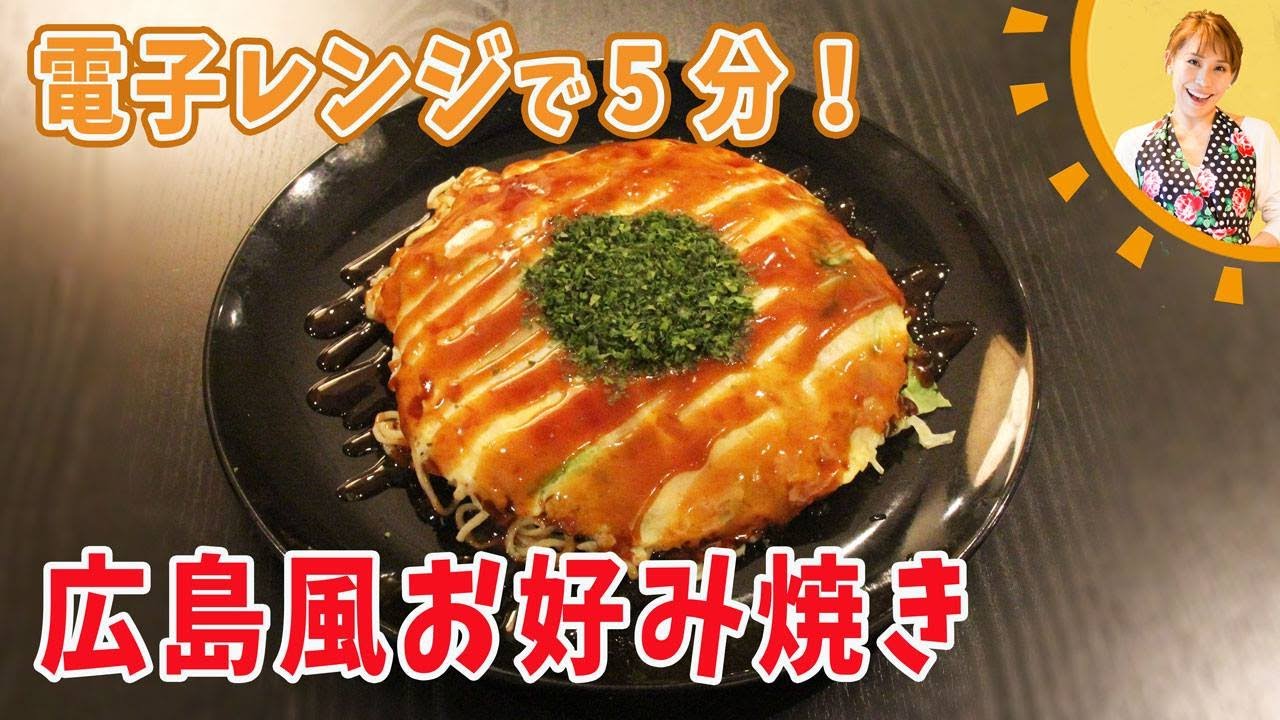 電子レンジで5分！広島風お好み焼き／みきママ