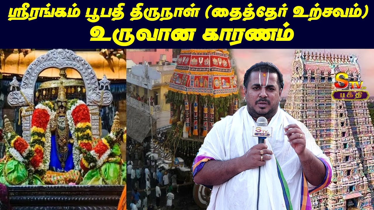 ஸ்ரீரங்கம்பூபதி திருநாள்  ( தைத்தேர் உற்சவம்) உருவான காரணம்