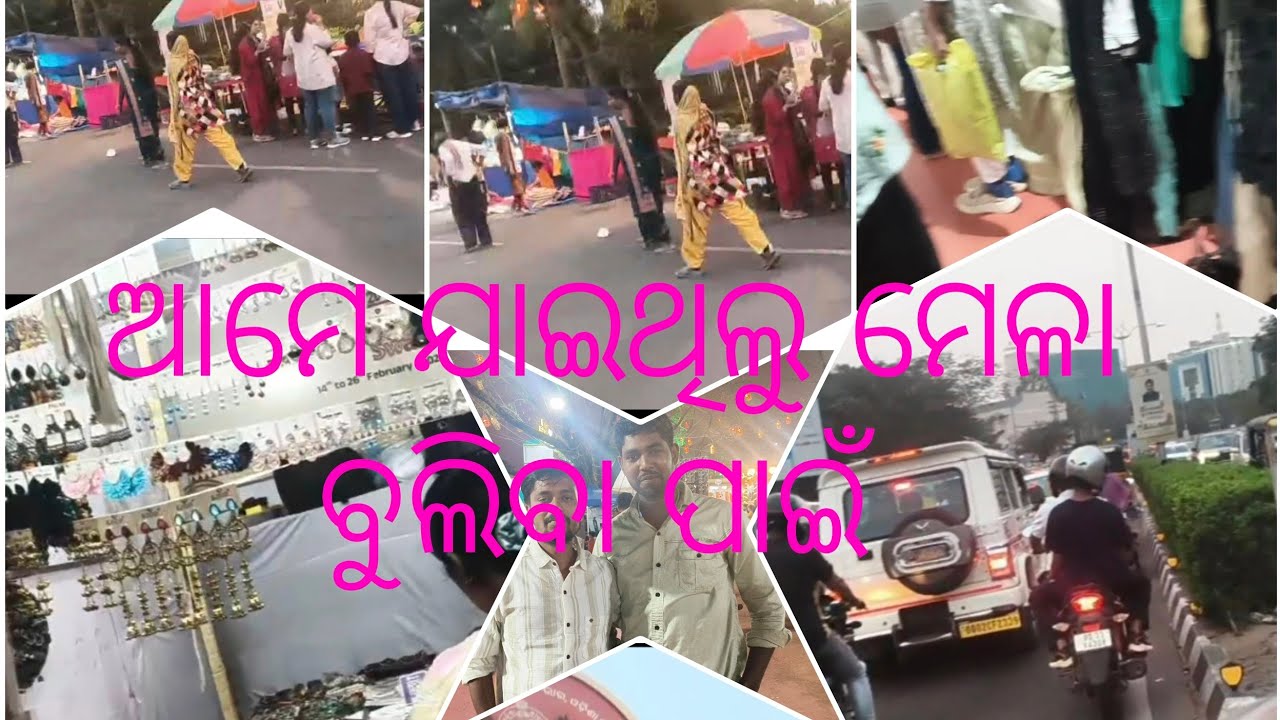 ଆମେ ଯାଇଥିଲୁ toshali ମେଳା ବୁଲିବା ପାଇଁ 