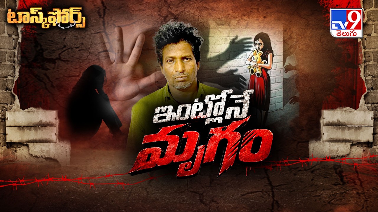 Task Force : వికారాబాద్ జిల్లాలో అమానుష ఘటన - TV9